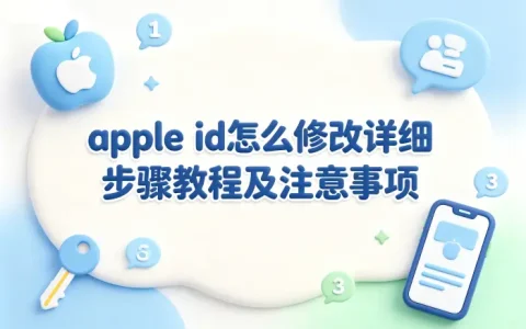 apple id怎么修改详细步骤教程及注意事项