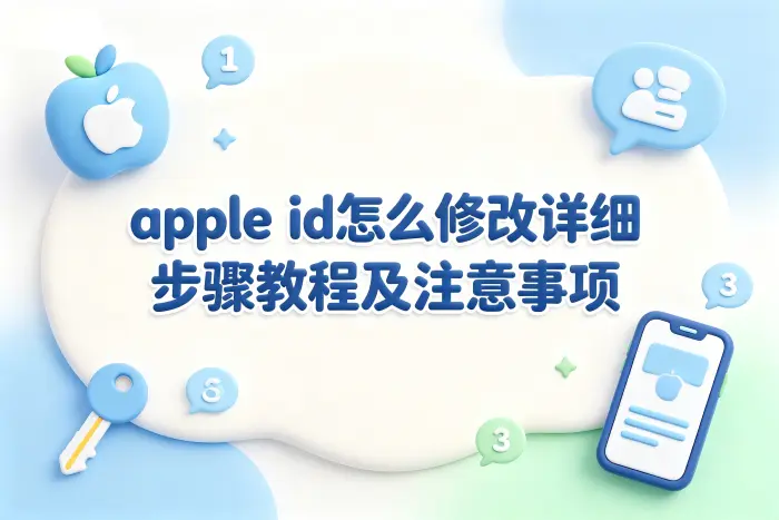 apple id怎么修改详细步骤教程及注意事项