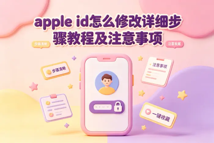 在 iPhone 或 iPad 上修改账户信息