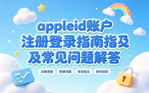 appleid账户注册登录指南及常见问题解答