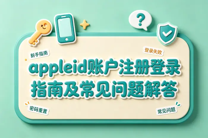appleid账户注册步骤