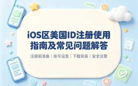 ios区美国id注册使用指南及常见问题解答