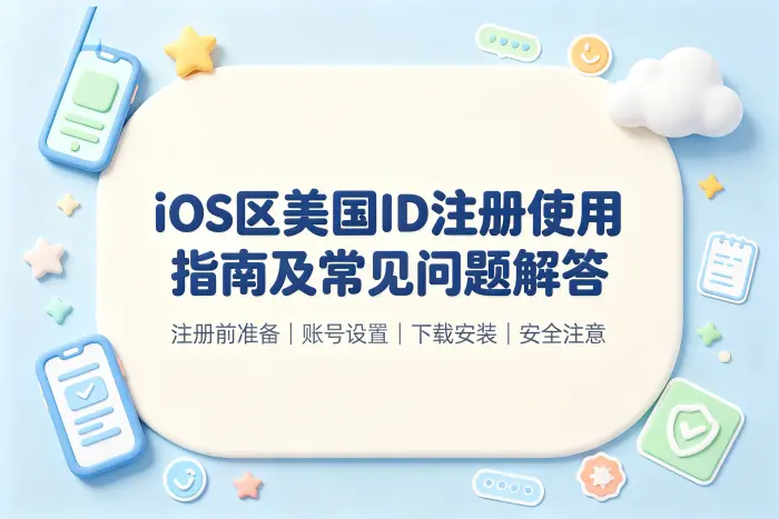 ios区美国id注册使用指南及常见问题解答