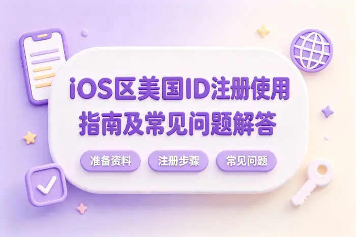 注册美国区 Apple ID 的基本步骤