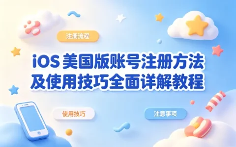 ios 美国版账号注册方法及使用技巧全面详解教程