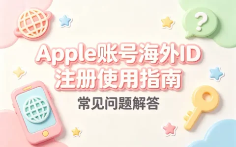 apple账号海外id注册使用指南及常见问题解答