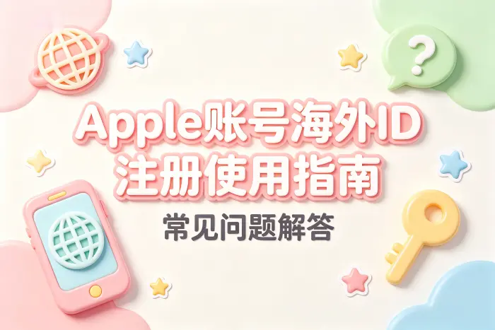 apple账号海外id注册使用指南及常见问题解答