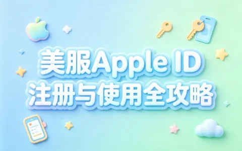 apple id美服注册教程及使用技巧全面解析