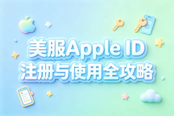 apple id美服注册教程及使用技巧全面解析