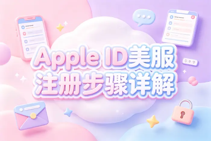 注册美区 Apple ID 的基本步骤