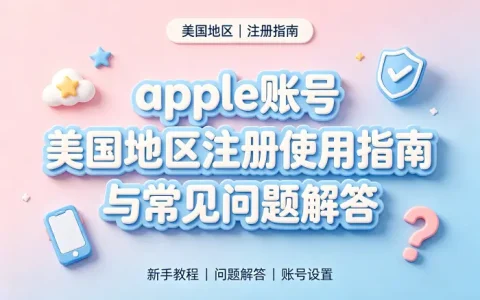 apple账号 美国地区注册使用指南与常见问题解答