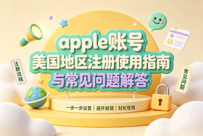 如何创建美国地区 Apple 账号