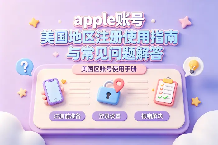 美国地区账号使用 App Store 时需要注意什么