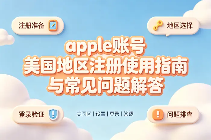 使用美国地区账号时容易忽略的问题