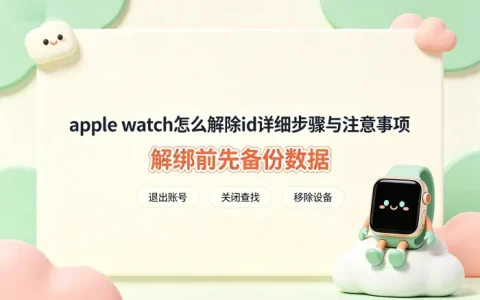 apple watch怎么解除id详细步骤与注意事项