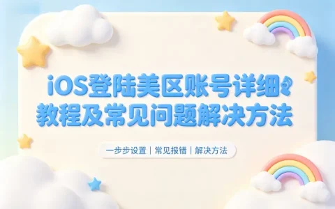 ios登陆美区账号详细教程及常见问题解决方法
