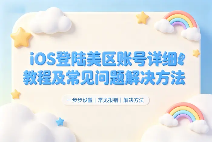 ios登陆美区账号详细教程及常见问题解决方法