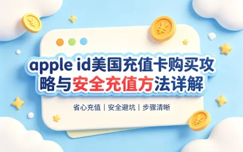 apple id美国充值卡购买攻略与安全充值方法详解