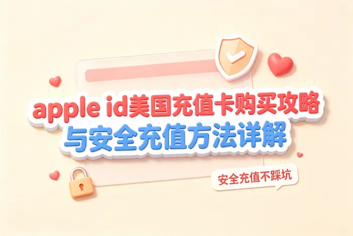 如何降低购买和充值风险