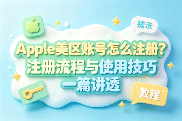 Apple美区账号注册步骤