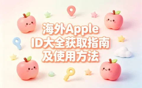 海外apple id大全获取指南及使用方法
