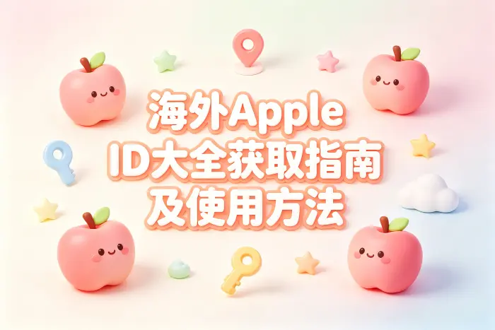 海外apple id大全获取指南及使用方法