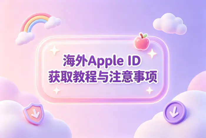 自行注册海外 Apple ID