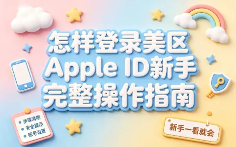 怎样登录美区apple id新手完整操作指南