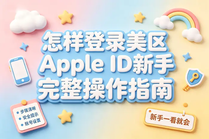 怎样登录美区apple id新手完整操作指南