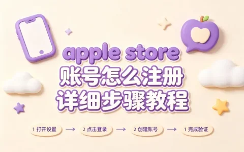 apple store账号怎么注册详细步骤教程