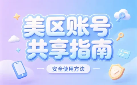 appstore美区账号共享指南安全使用方法