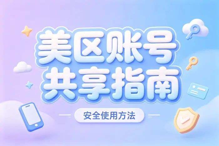 appstore美区账号共享指南安全使用方法