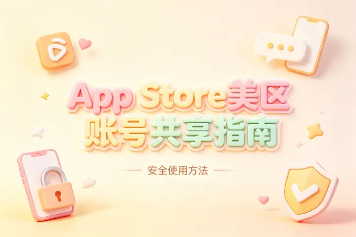 appstore美区账号共享