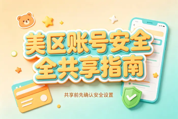 appstore美区账号共享相关内容配图 3