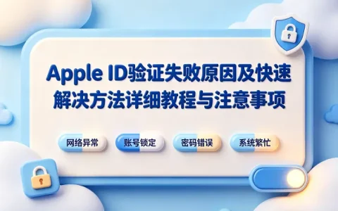 apple id验证失败原因及快速解决方法详细教程与注意事项