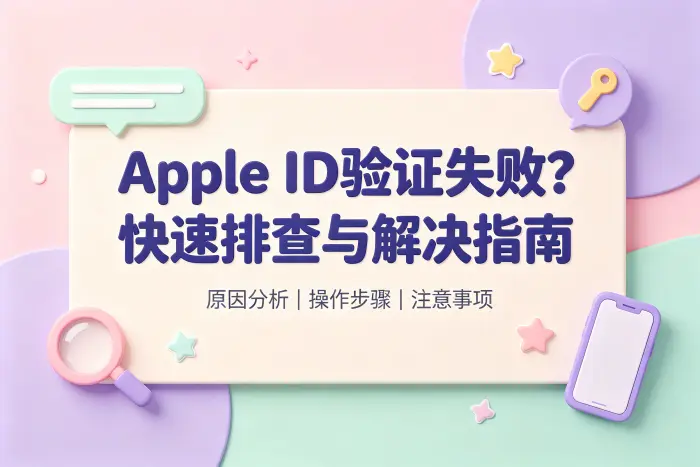确认 Apple ID 账号信息是否正常