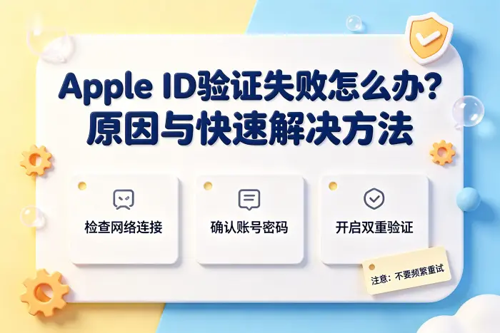 处理“验证失败”或持续无法登录的情况
