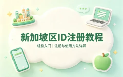 apple新加坡区id注册教程及使用方法详解轻松入门指南