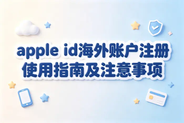 apple id海外账户注册使用指南及注意事项
