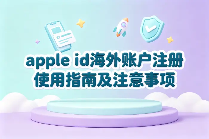 选择海外账户地区时应考虑什么