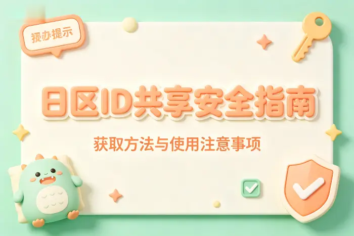 获取日区账号时需要注意的渠道问题