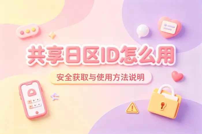 正确使用共享日区id的方法