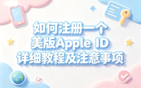 如何注册一个美版apple id详细教程及注意事项