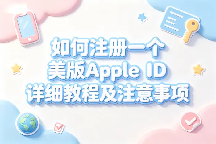 如何注册一个美版apple id详细教程及注意事项