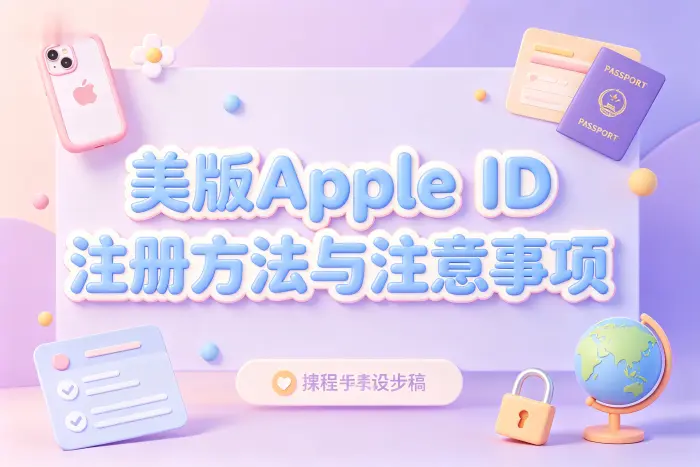 注册美区 Apple ID 的具体步骤