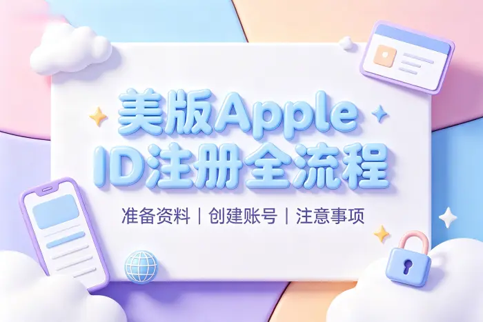 使用美区 Apple ID 时需要注意的事项