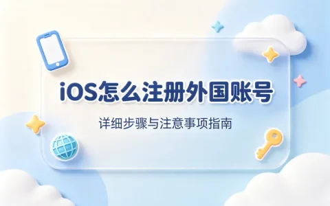 ios怎么注册外国账号详细步骤与注意事项指南