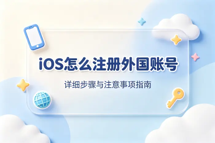 ios怎么注册外国账号详细步骤与注意事项指南