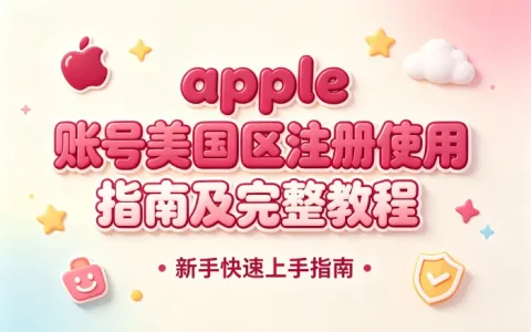 apple 账号美国区注册使用指南及完整教程