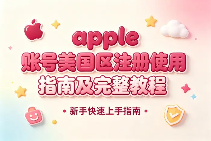 apple 账号美国区注册使用指南及完整教程